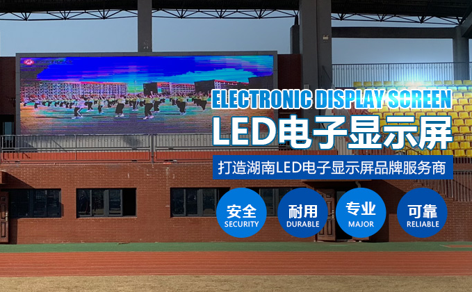 長(zhǎng)沙LED顯示屏公司,長(zhǎng)沙LED顯示屏廠家,長(zhǎng)沙小間距LED顯示屏,長(zhǎng)沙電子顯示屏,長(zhǎng)沙LED異形屏,長(zhǎng)沙LED透明屏,長(zhǎng)沙LED顯示屏,長(zhǎng)沙LED大屏,湖南LED顯示屏公司,湖南電子顯示屏,湖南全彩顯示屏,湖南LED顯示屏,湖南LED大屏